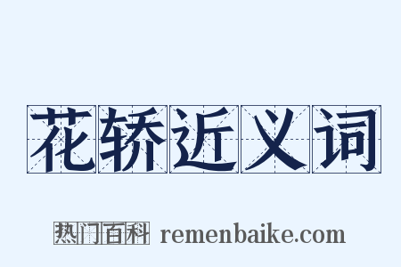 花轿近义词是什么意思的图片